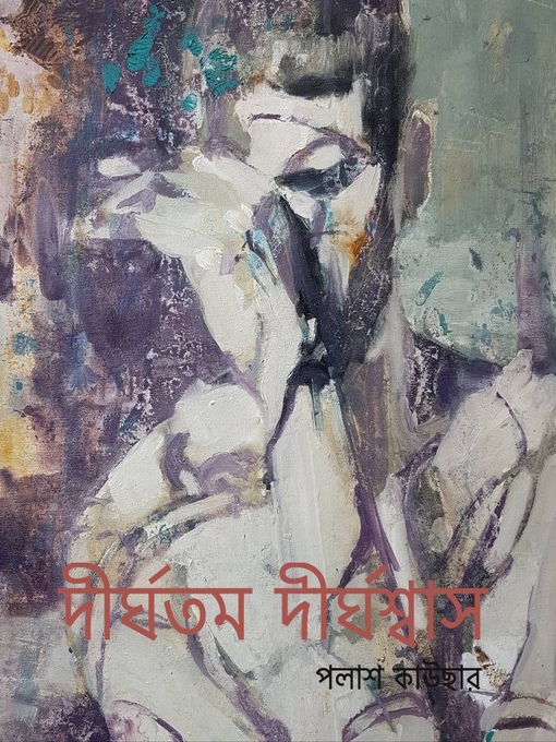 Title details for দীর্ঘতম দীর্ঘশ্বাস by পলাশ  কাউছার - Available